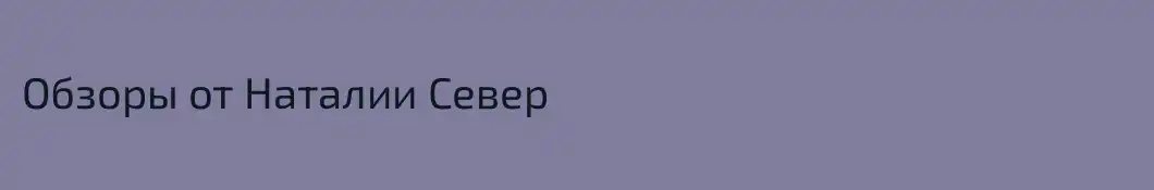 Обзоры от Наталии Север